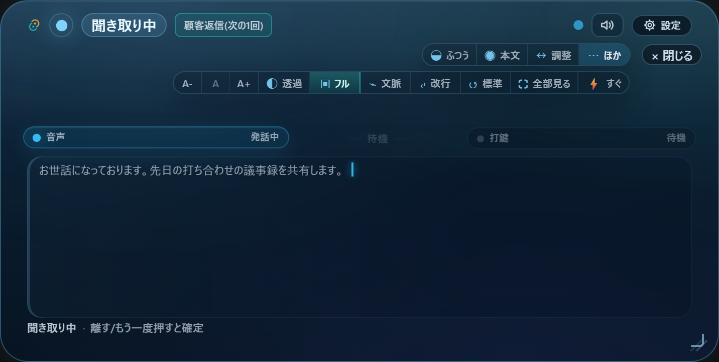 Fusion Padの聞き取り画面。上部のバッジに「顧客返信(次の1回)」と選んだ文脈が表示され、音声が発話中の状態でサンプルの文章が入力されている。
