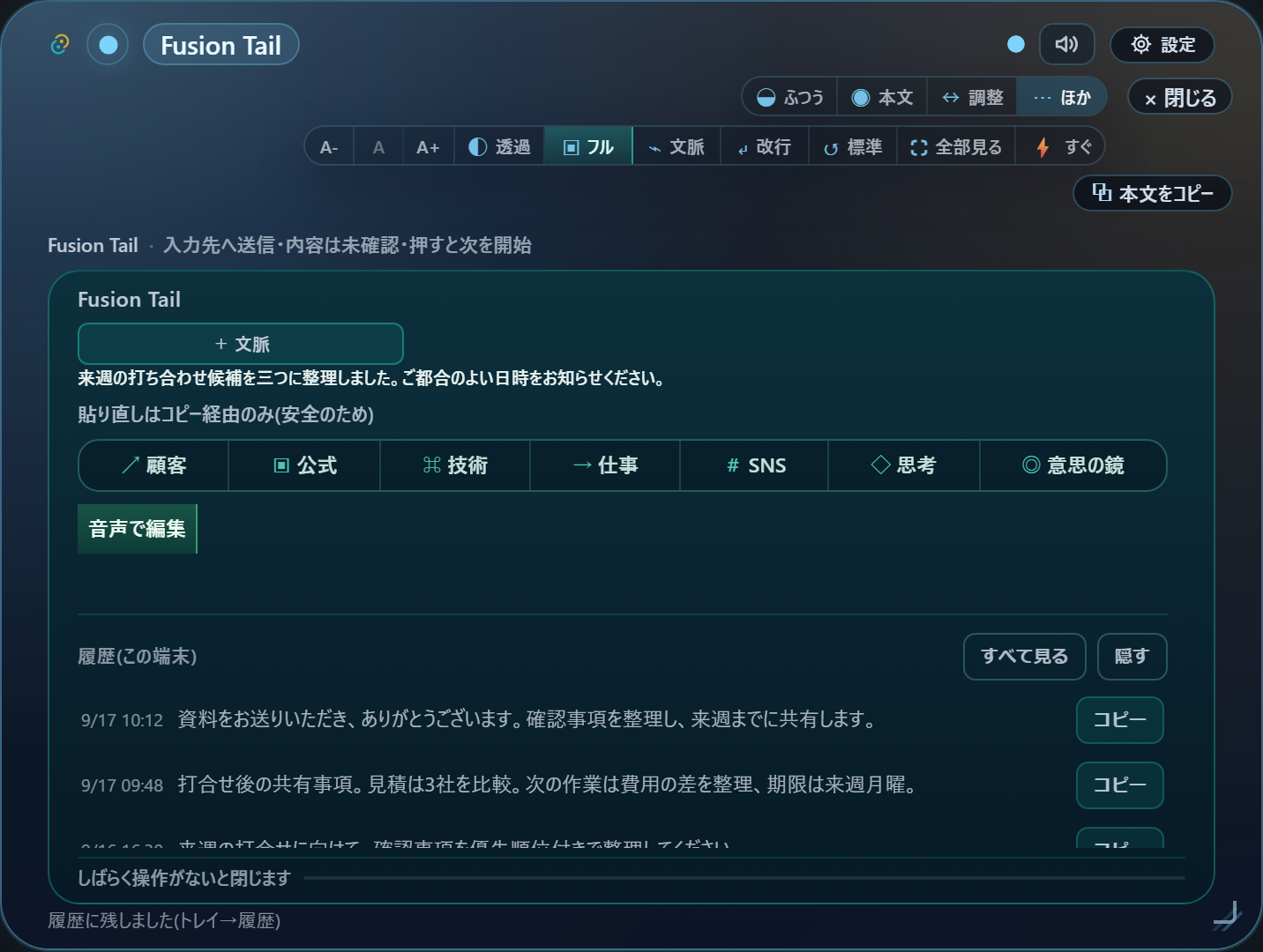 Fusion Tailの画面の下部に「履歴(この端末)」として、日時と文章の先頭、コピーボタンが並ぶ一覧。サンプルの履歴。