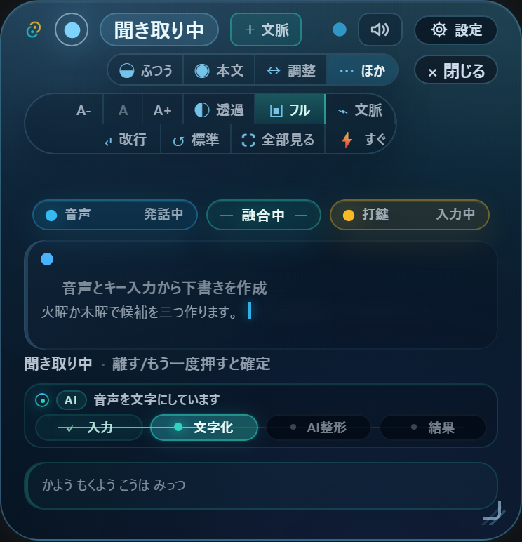 Fusion Padの聞き取り画面。音声が発話中、打鍵が入力中、二つを融合中の状態と、サンプルの下書きを表示。