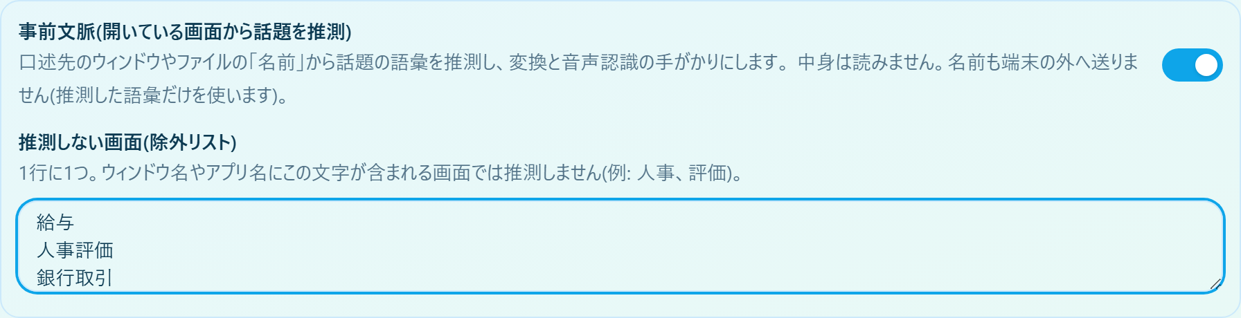 ブラウザ版の設定画面。「事前文脈(開いている画面から話題を推測)」のスイッチがオンで、「推測しない画面(除外リスト)」に給与・人事評価・銀行取引のサンプルが入っている。